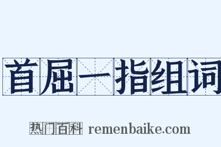 首屈一指组词是什么意思的图片